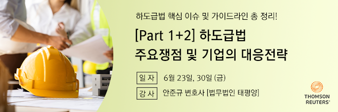 [Part 1+2] 하도급법 주요쟁점 및 기업의 대응전략  